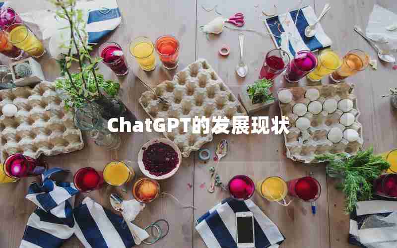 ChatGPT的发展现状