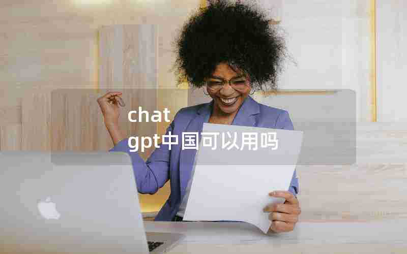 chat gpt中国可以用吗