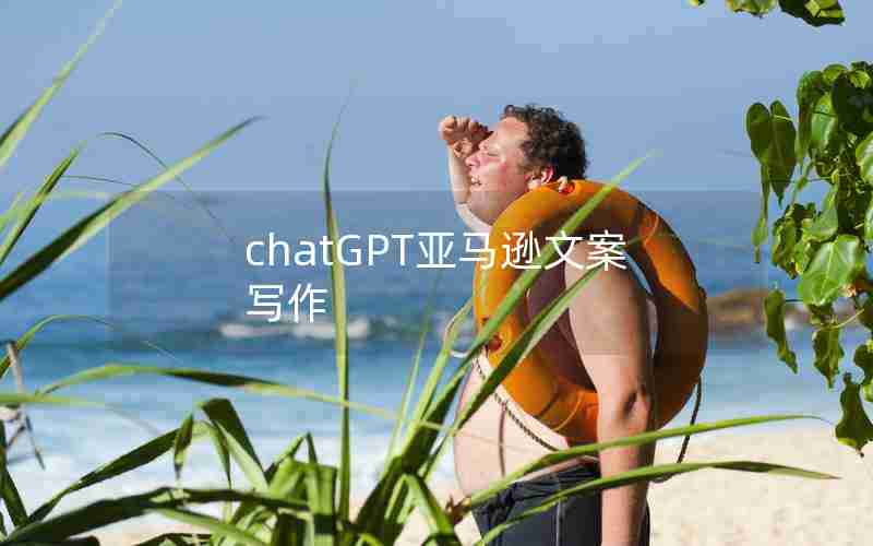 chatGPT亚马逊文案写作