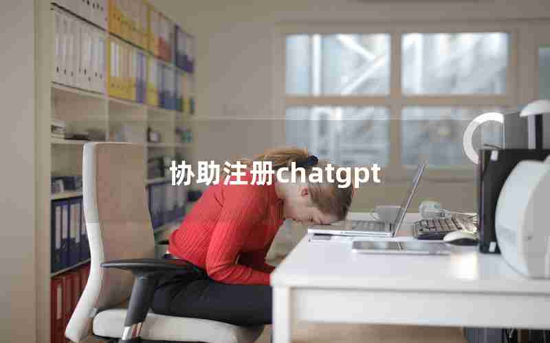 协助注册chatgpt