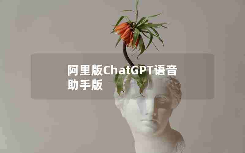 阿里版ChatGPT语音助手版