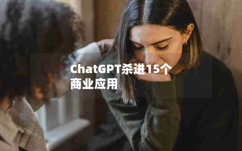 ChatGPT杀进15个商业应用