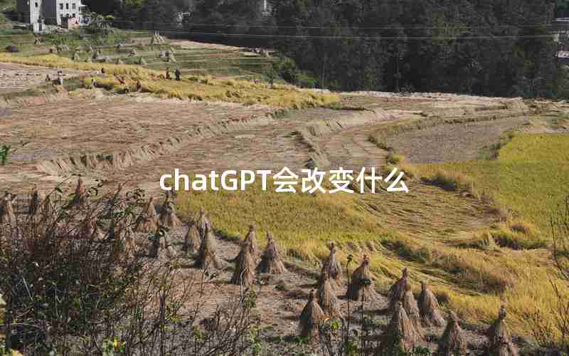 chatGPT会改变什么