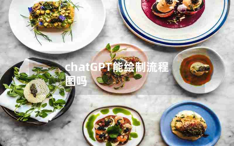 chatGPT能绘制流程图吗