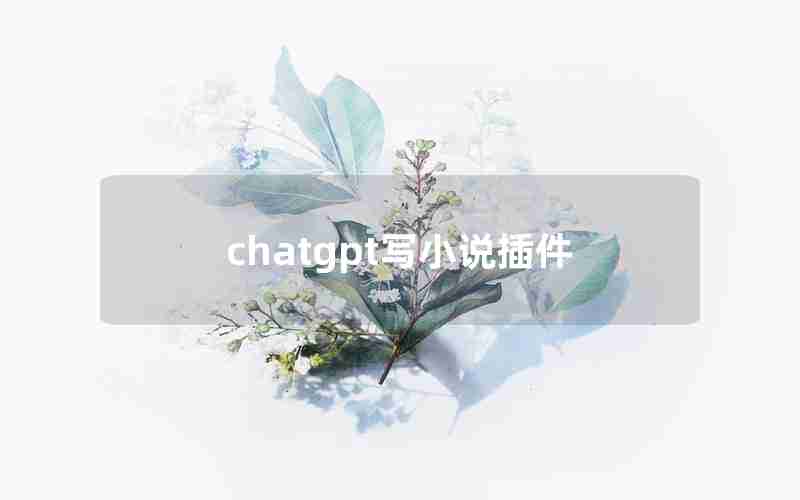 chatgpt写小说插件(把网页小说生成TXT工具)