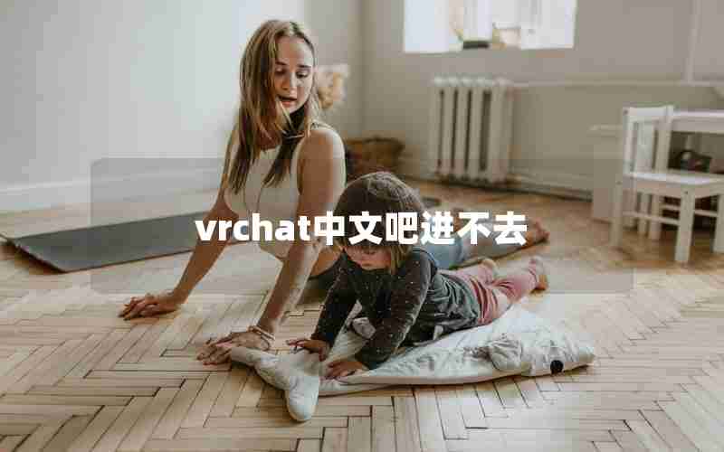 vrchat中文吧进不去