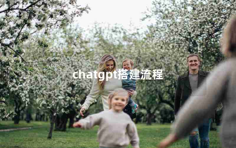 chatgpt搭建流程