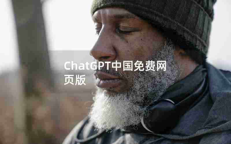 ChatGPT中国免费网页版