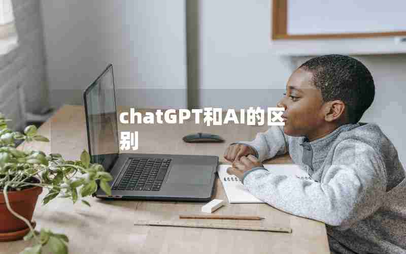 chatGPT和AI的区别