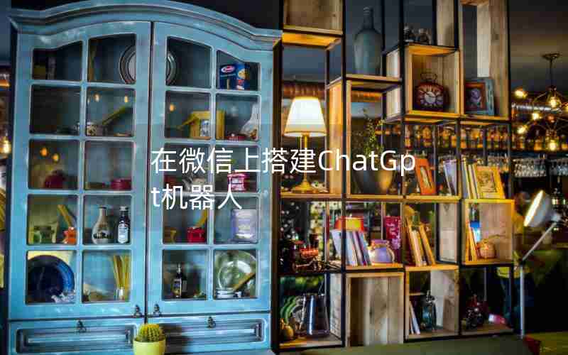 在微信上搭建ChatGpt机器人