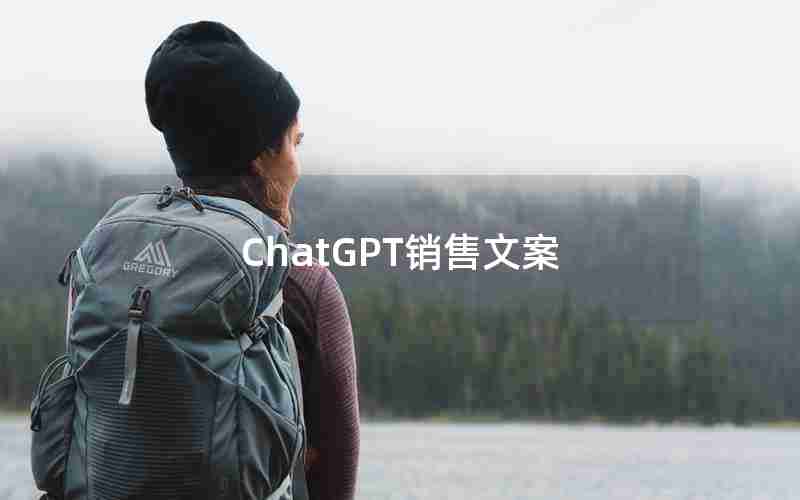 ChatGPT销售文案