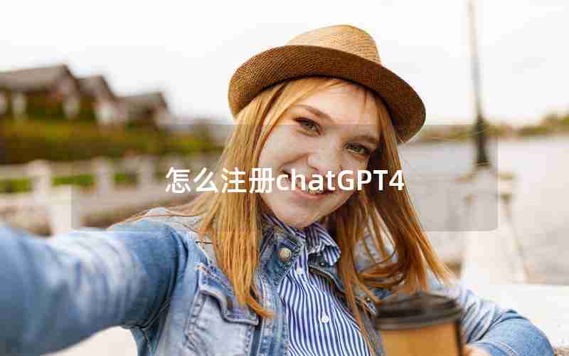 怎么注册chatGPT4