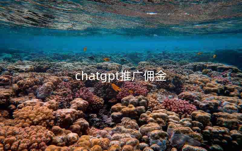 chatgpt推广佣金