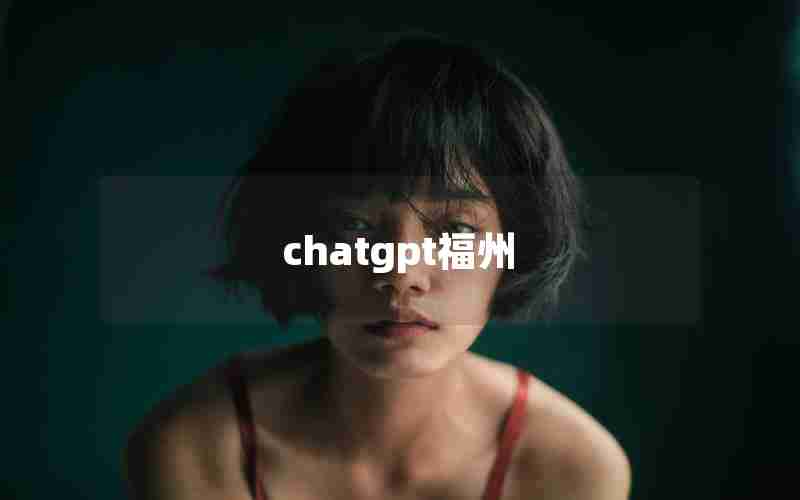 chatgpt福州