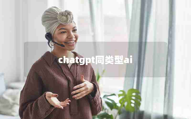 chatgpt同类型ai