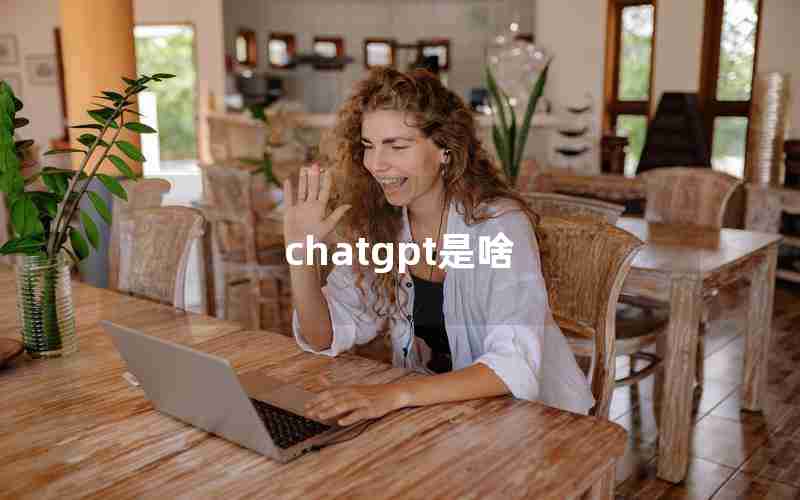 chatgpt是啥