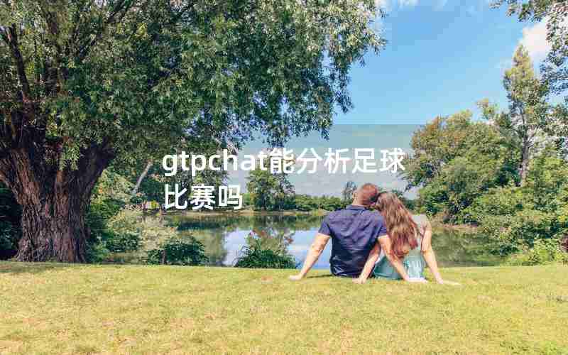 gtpchat能分析足球比赛吗