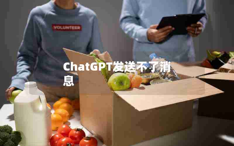 ChatGPT发送不了消息