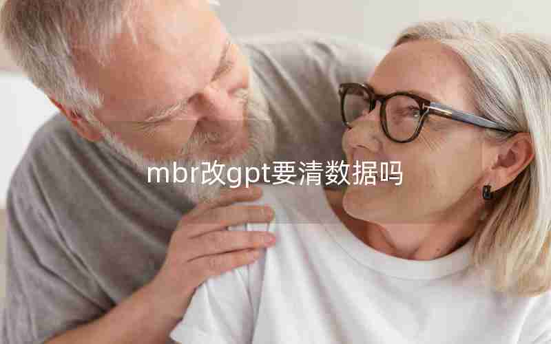 mbr改gpt要清数据吗