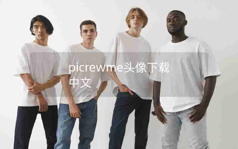 picrewme头像下载中文