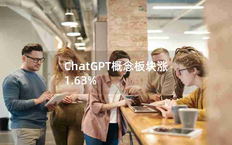 ChatGPT概念板块涨1.63%