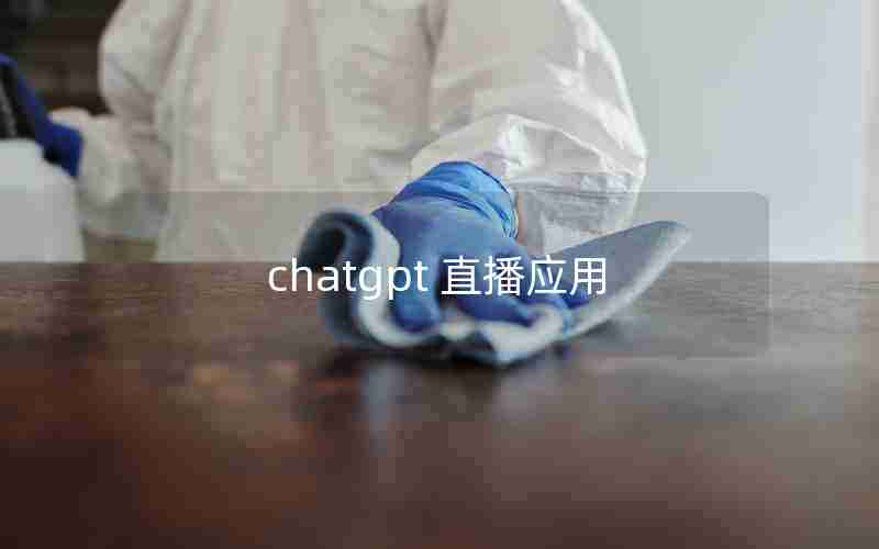 chatgpt 直播应用