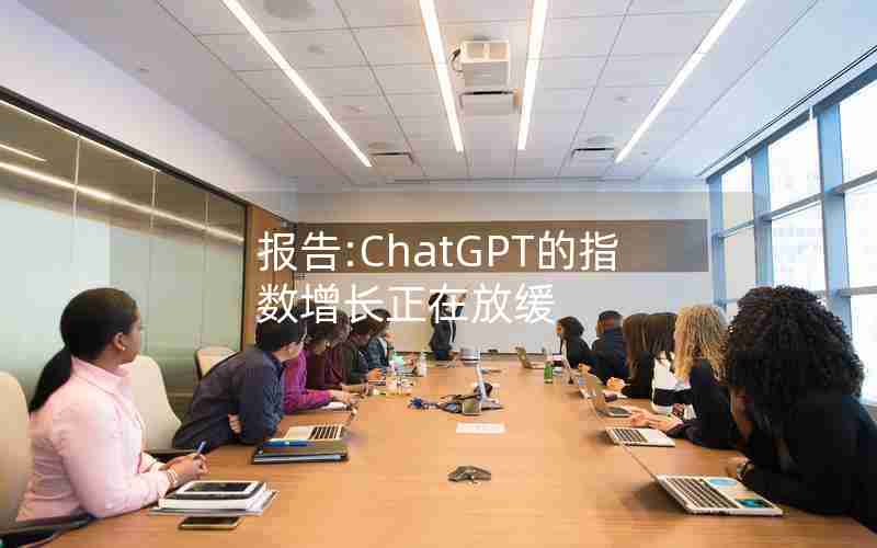 报告:ChatGPT的指数增长正在放缓