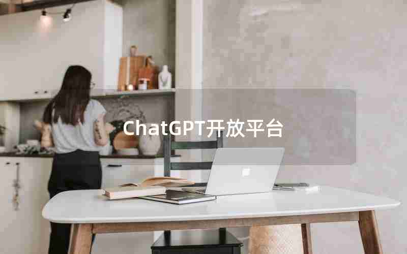 ChatGPT开放平台