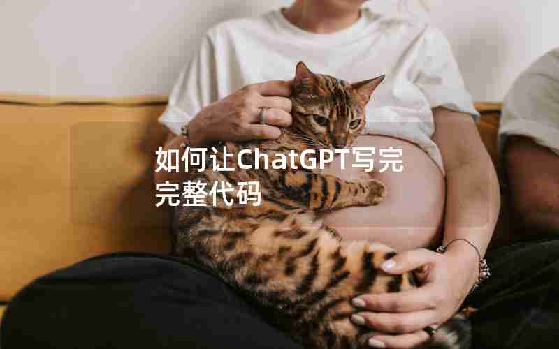 如何让ChatGPT写完完整代码