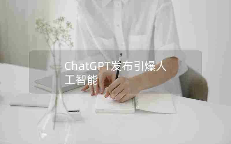 ChatGPT发布引爆人工智能