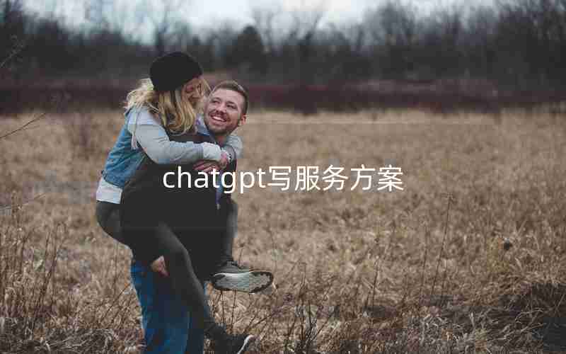 chatgpt写服务方案