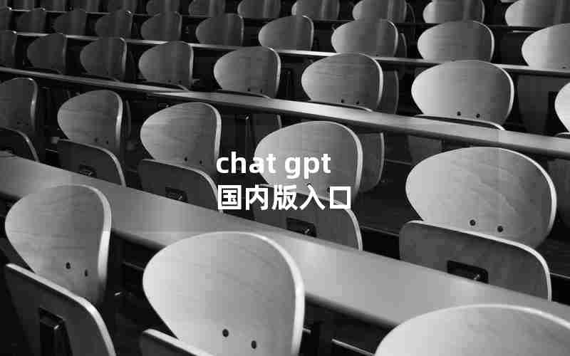 chat gpt 国内版入口