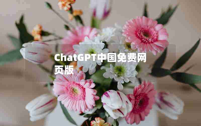 ChatGPT中国免费网页版