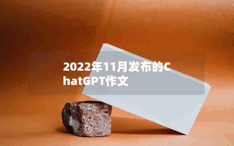 2022年11月发布的ChatGPT作文