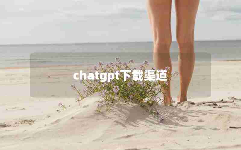 chatgpt下载渠道