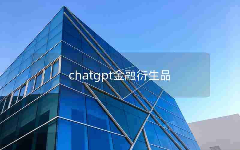 chatgpt金融衍生品