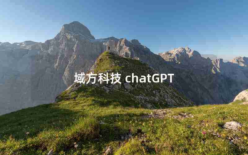 域方科技 chatGPT