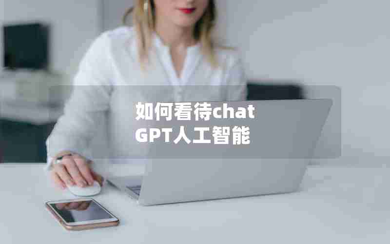 如何看待chat GPT人工智能