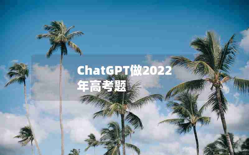 ChatGPT做2022年高考题