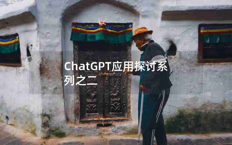 ChatGPT应用探讨系列之二