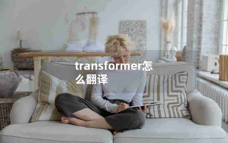 transformer怎么翻译