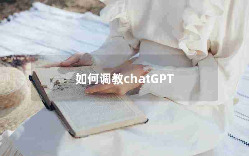 如何调教chatGPT