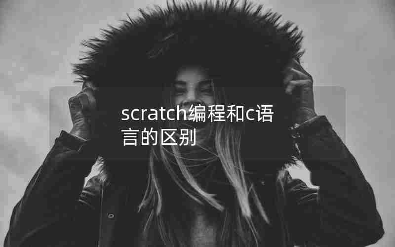 scratch编程和c语言的区别