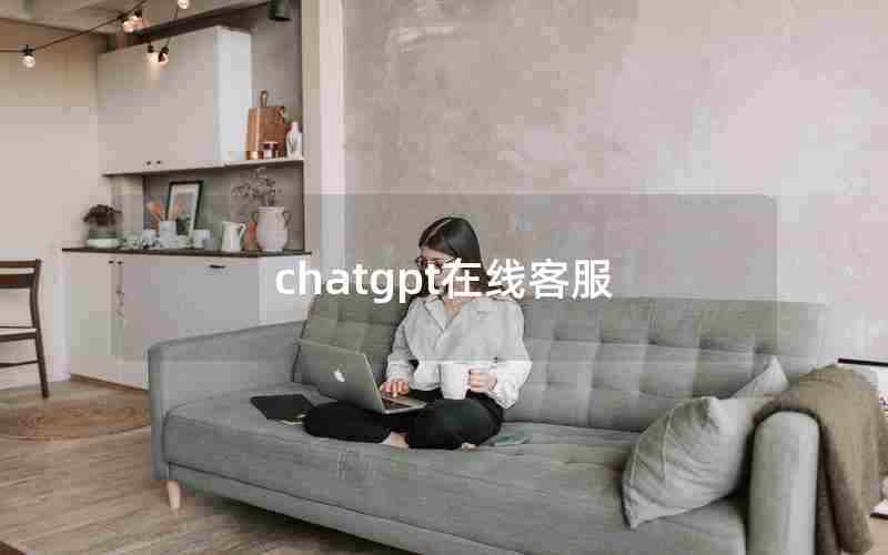 chatgpt在线客服