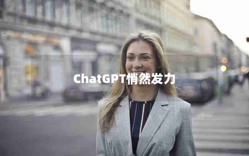 ChatGPT悄然发力