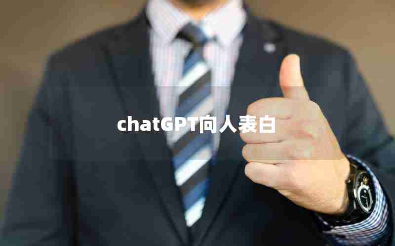 chatGPT向人表白