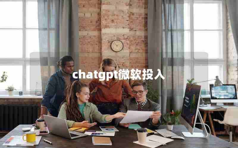 chatgpt微软投入