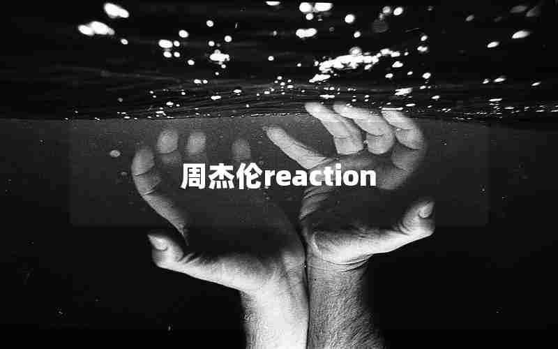 周杰伦reaction