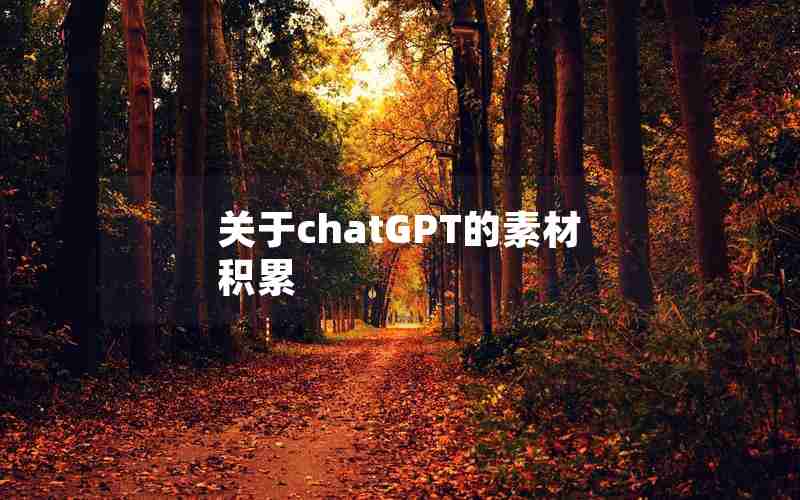 关于chatGPT的素材积累