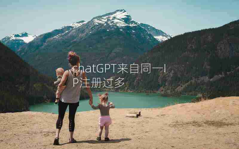 chatGPT来自同一IP注册过多